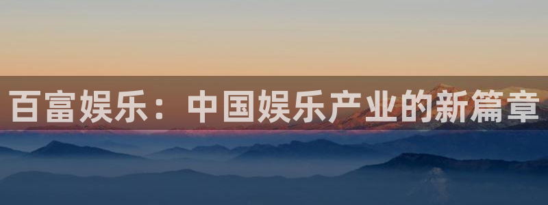 百达娱乐